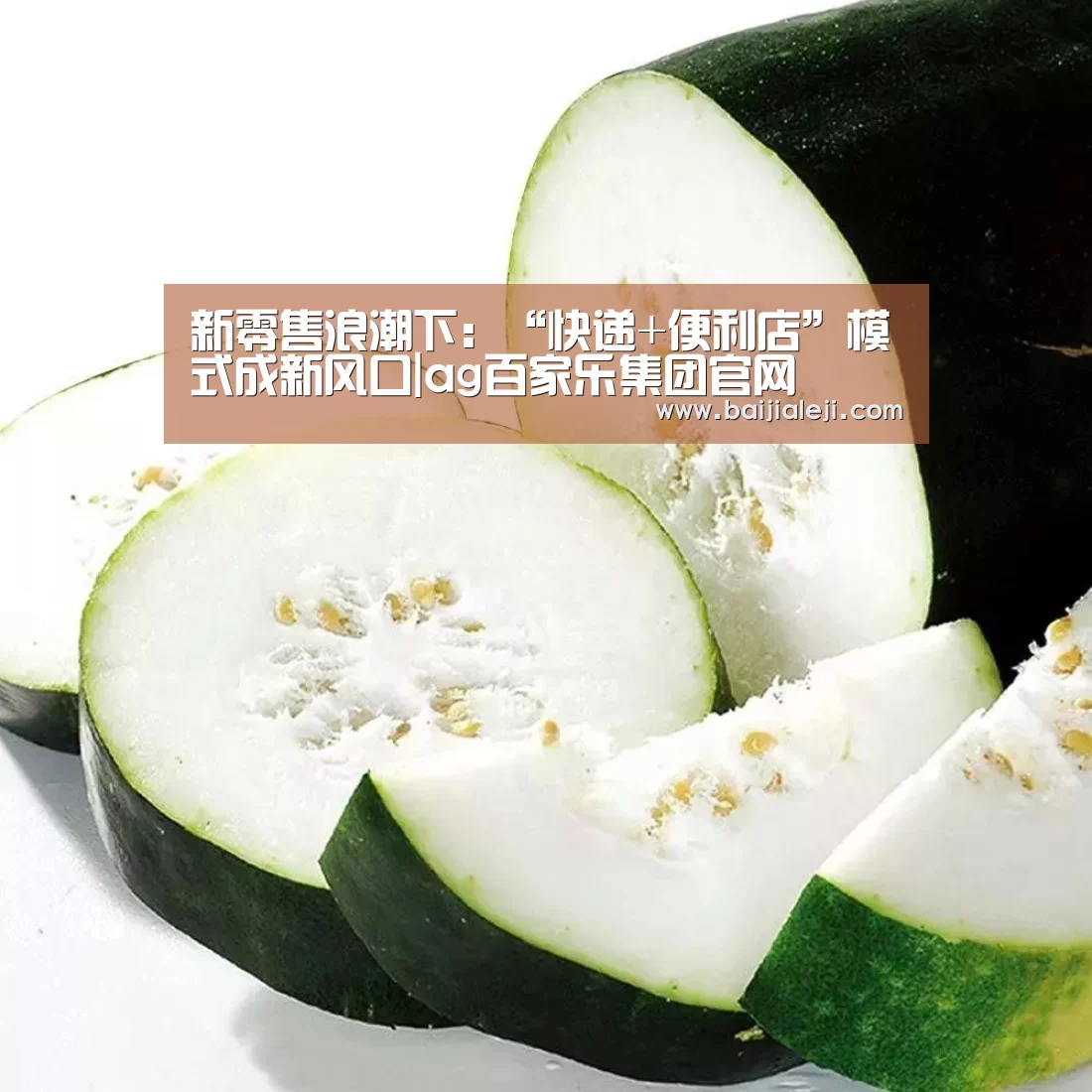 新零售浪潮下:“快递+便利店”模式成新风口|ag百家乐集团官网(图2) ag百家乐官方
